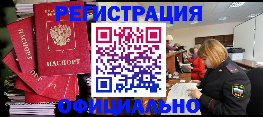 купить прописку в Барнауле